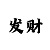快3反倍投的稳赚方法